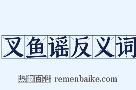 叉鱼谣反义词是什么意思的图片